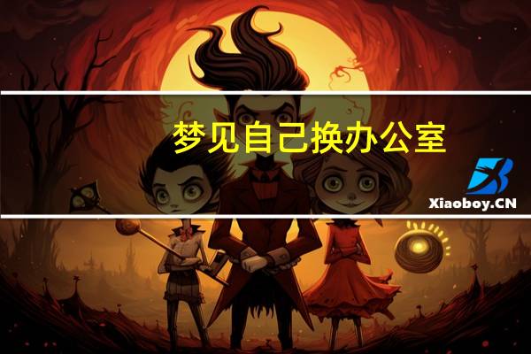 梦见自己换办公室
