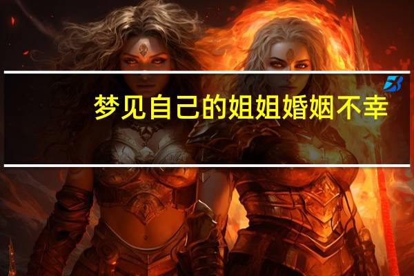 梦见自己的姐姐婚姻不幸