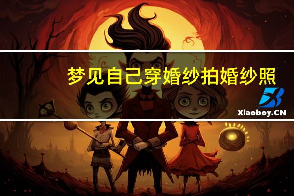 梦见自己穿婚纱拍婚纱照