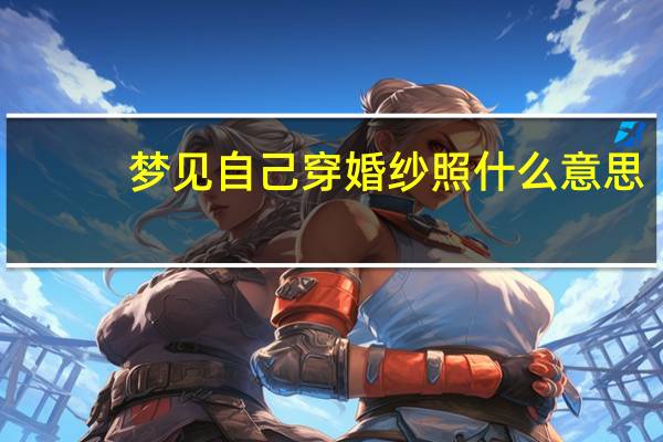 梦见自己穿婚纱照什么意思
