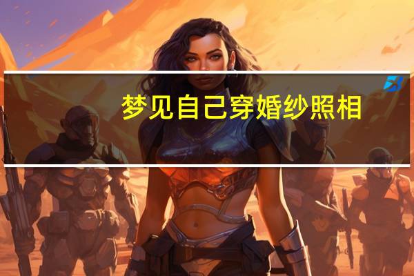 梦见自己穿婚纱照相
