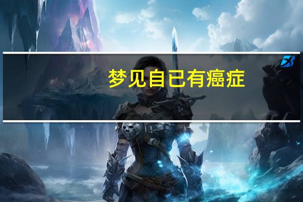 梦见自已有癌症