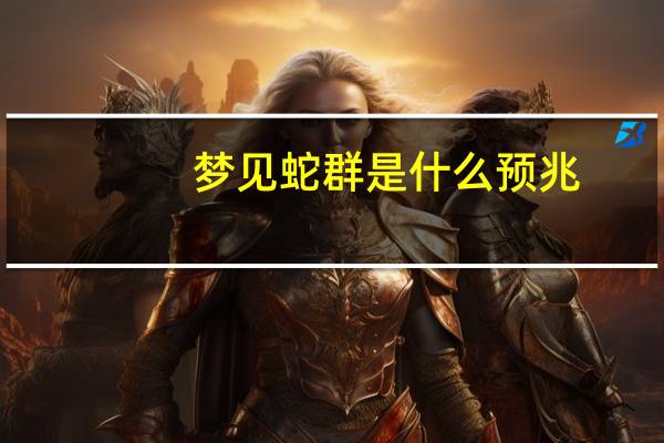 梦见蛇群是什么预兆