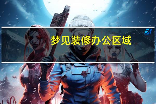 梦见装修办公区域