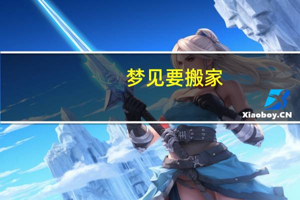 梦见要搬家