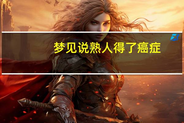 梦见说熟人得了癌症
