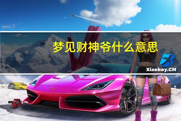 梦见财神爷什么意思
