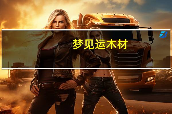 梦见运木材