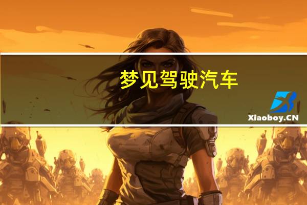梦见驾驶汽车