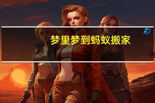 梦里梦到蚂蚁搬家