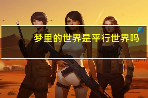 梦里的世界是平行世界吗