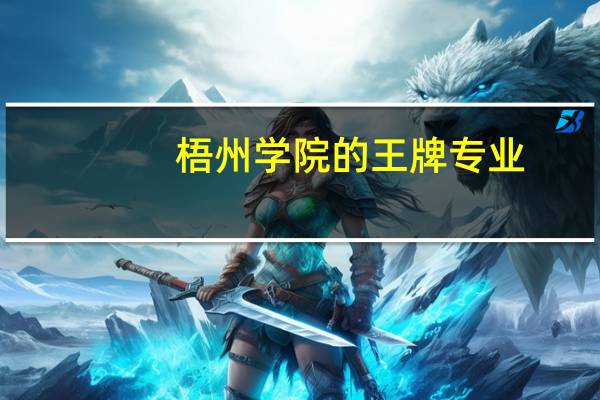 梧州学院的王牌专业