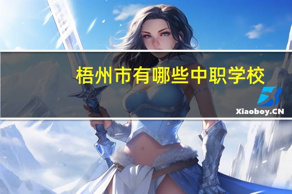 梧州市有哪些中职学校