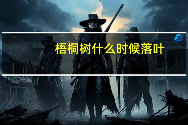 梧桐树什么时候落叶