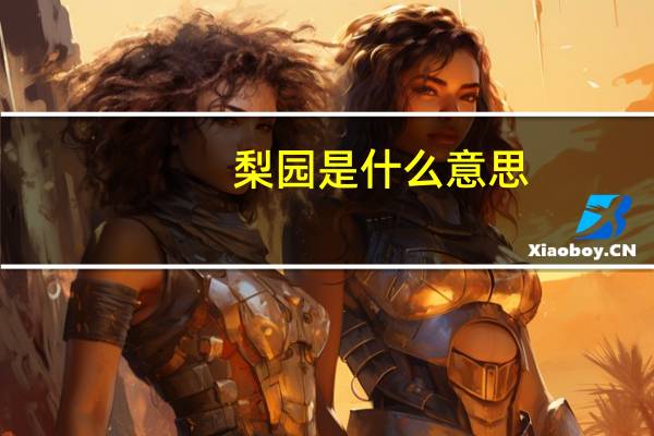 梨园是什么意思