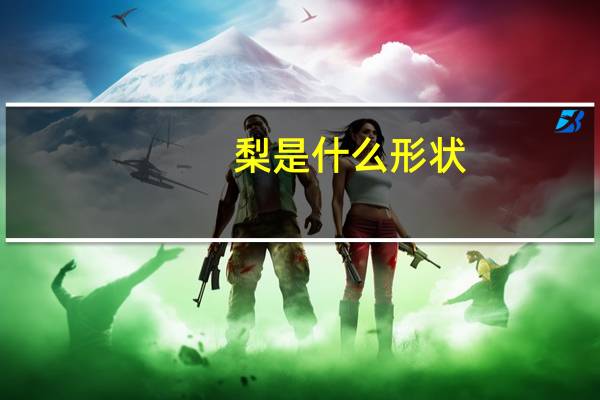 梨是什么形状