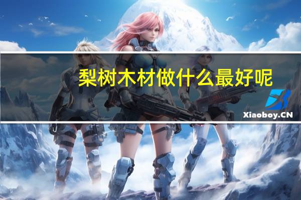 梨树木材做什么最好呢