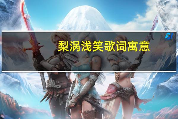 梨涡浅笑歌词寓意