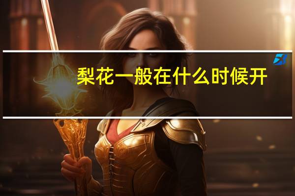 梨花一般在什么时候开