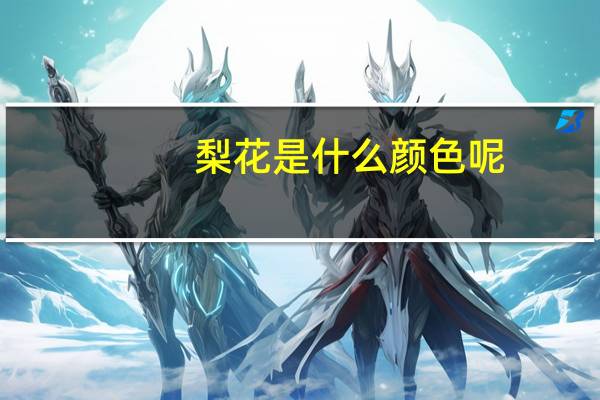 梨花是什么颜色呢