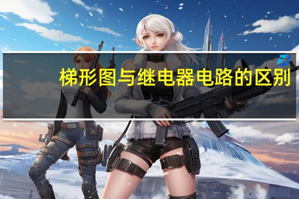 梯形图与继电器电路的区别