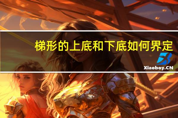 梯形的上底和下底如何界定