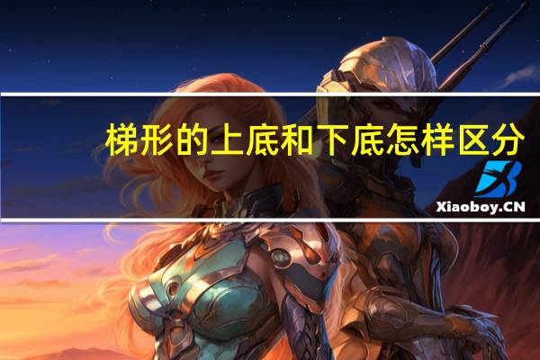 梯形的上底和下底怎样区分