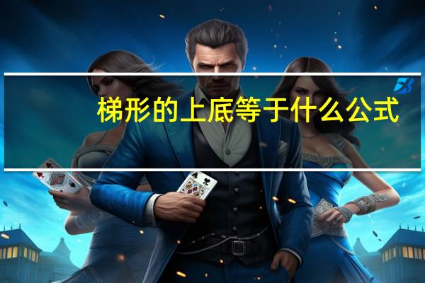 梯形的上底等于什么公式