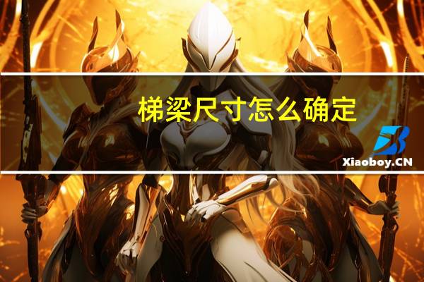 梯梁尺寸怎么确定