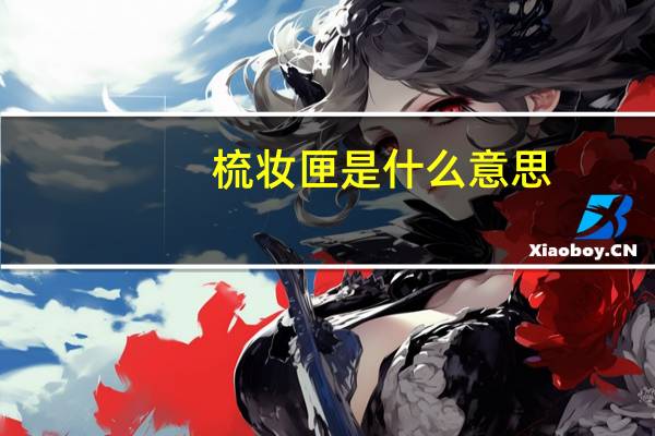 梳妆匣是什么意思