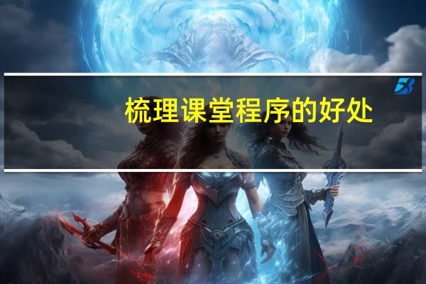 梳理课堂程序的好处