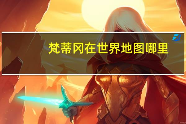 梵蒂冈在世界地图哪里