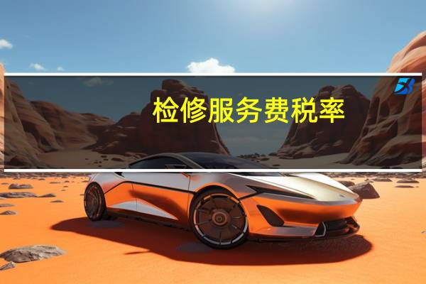 检修服务费税率