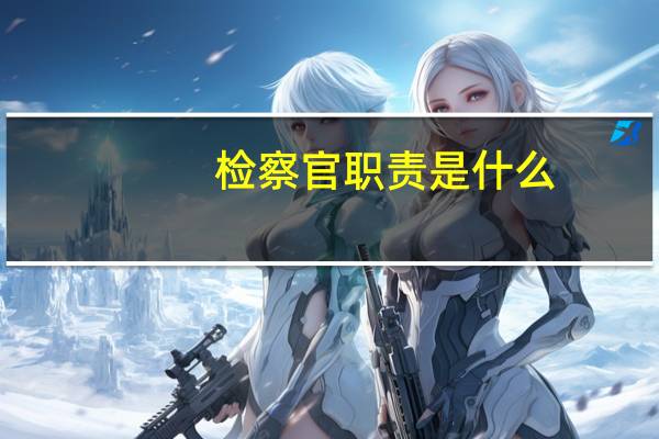 检察官职责是什么