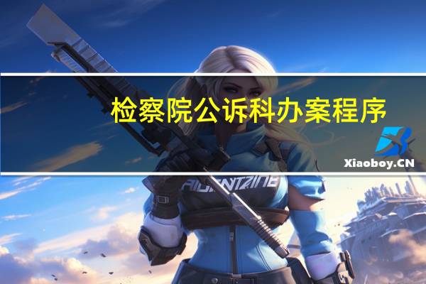检察院公诉科办案程序