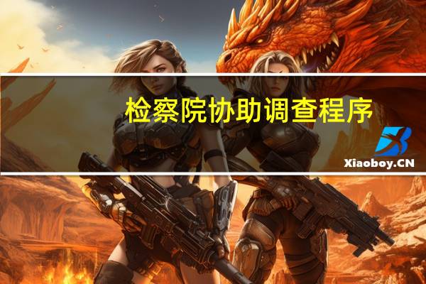 检察院协助调查程序