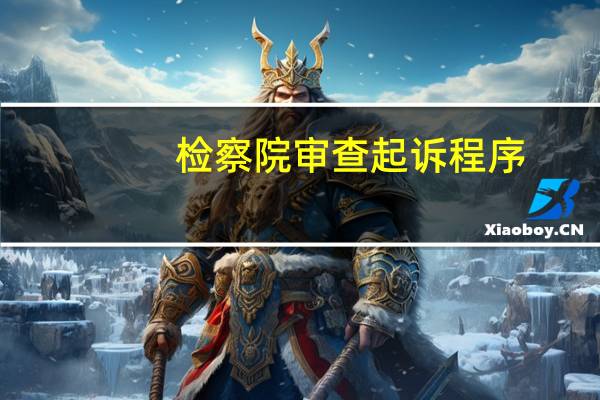 检察院审查起诉程序