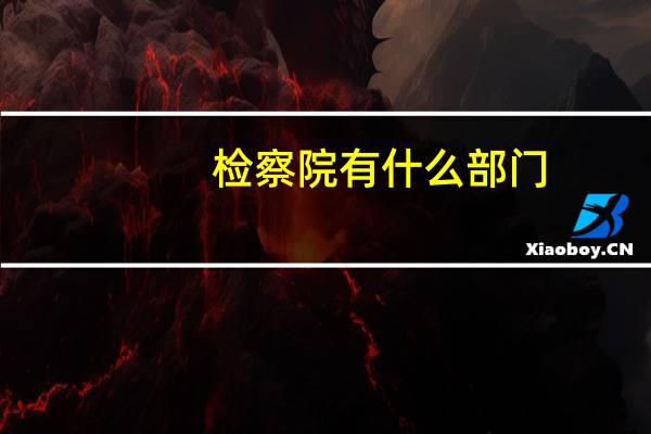 检察院有什么部门