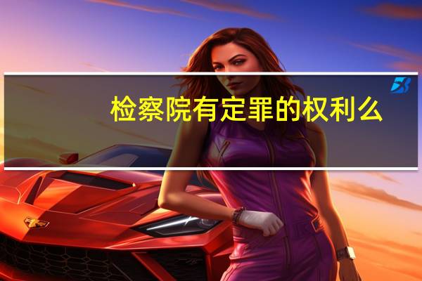 检察院有定罪的权利么
