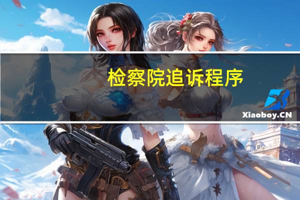 检察院追诉程序