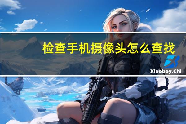 检查手机摄像头怎么查找