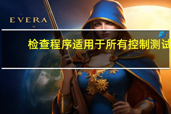 检查程序适用于所有控制测试