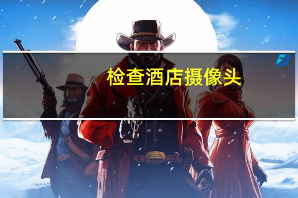检查酒店摄像头