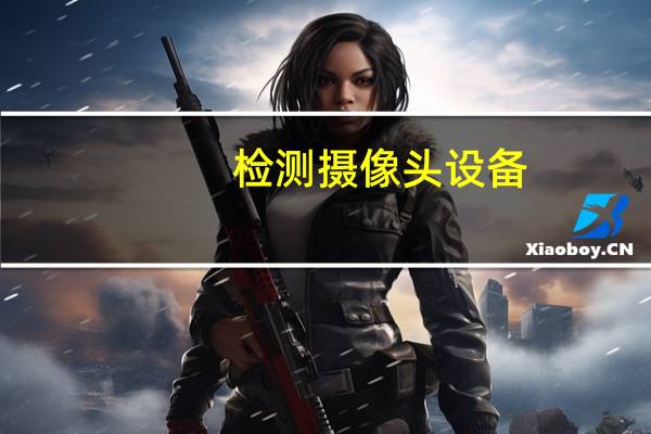 检测摄像头设备