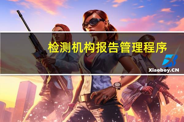 检测机构报告管理程序