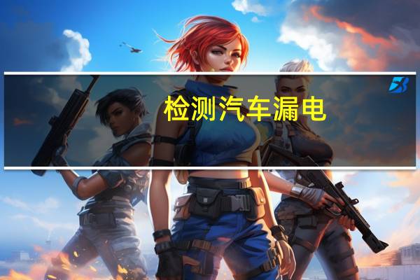 检测汽车漏电