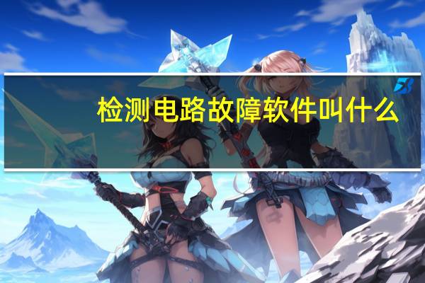 检测电路故障软件叫什么