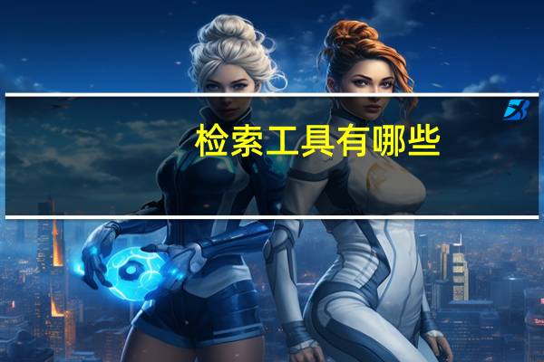 检索工具有哪些