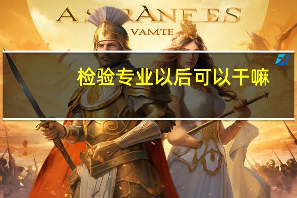 检验专业以后可以干嘛
