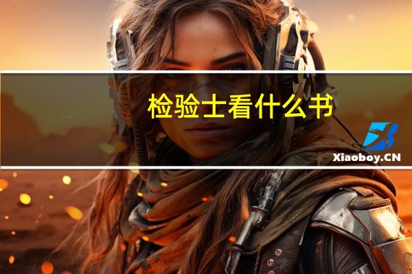 检验士看什么书
